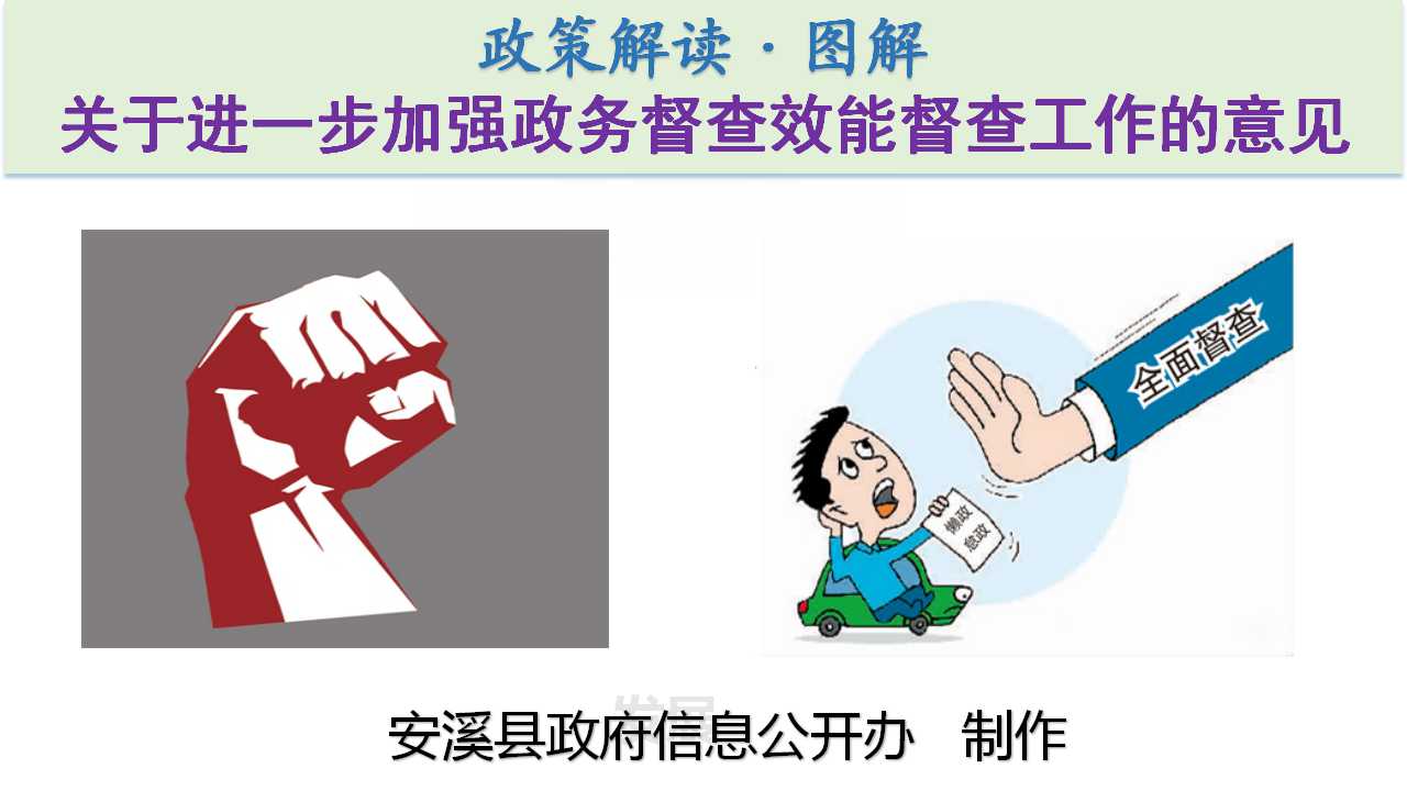 图解:安溪县人民政府关于进一步加强政务督查效能督查工作的意见