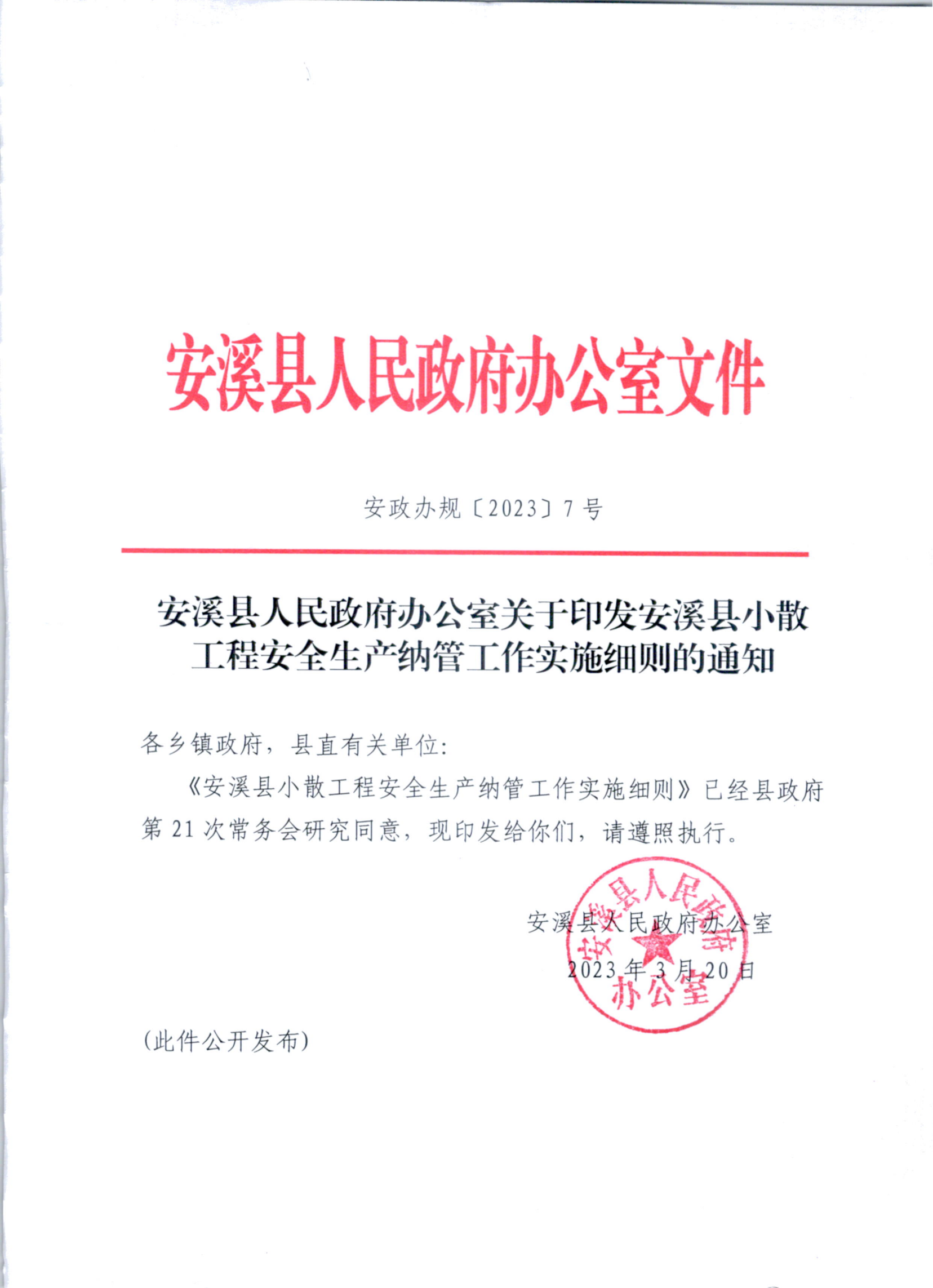 关于印发安溪县小散工程安全生产纳管工作实施细则的通知 安政办规[2023]7号_00