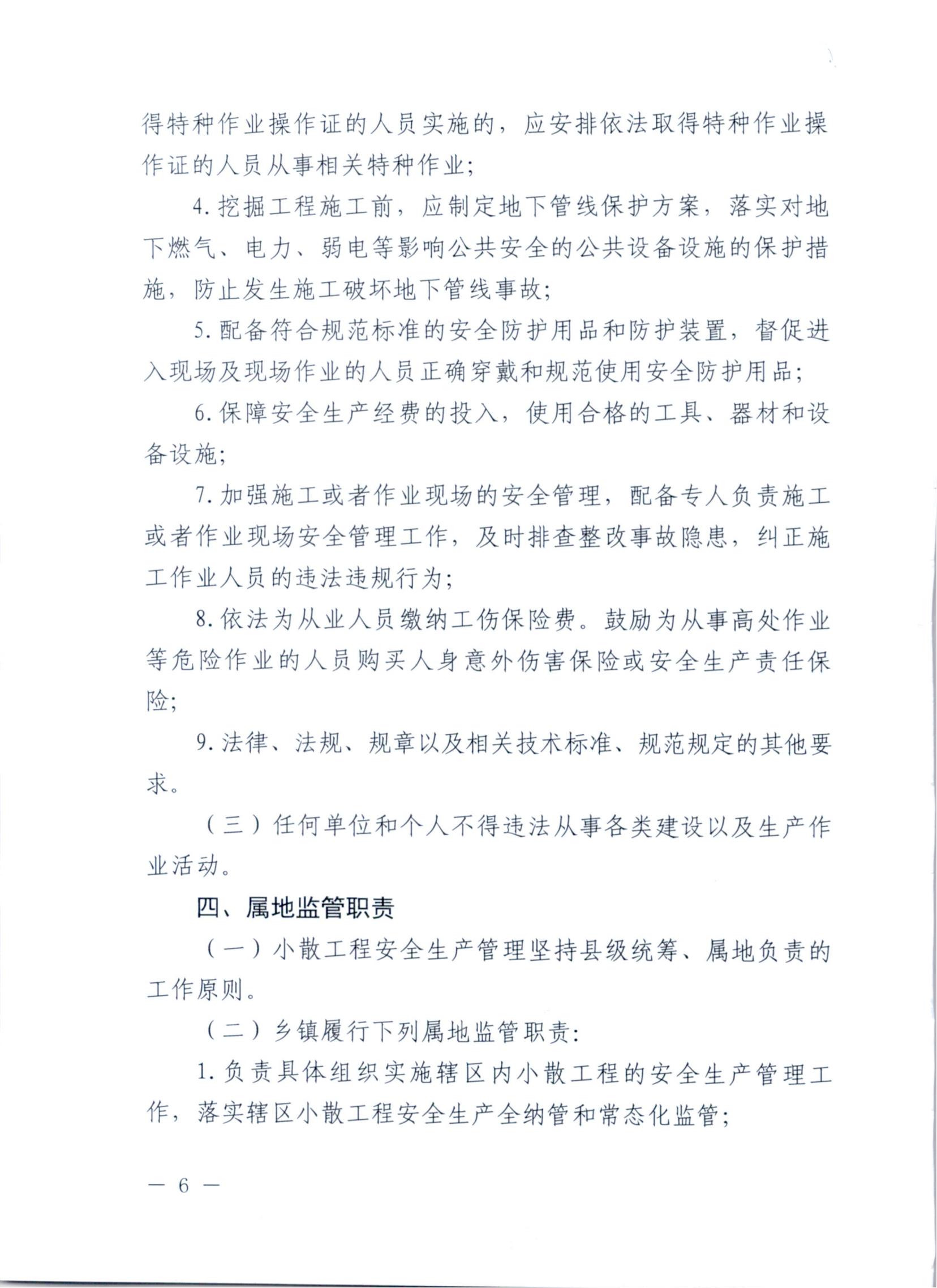 关于印发安溪县小散工程安全生产纳管工作实施细则的通知 安政办规[2023]7号_05