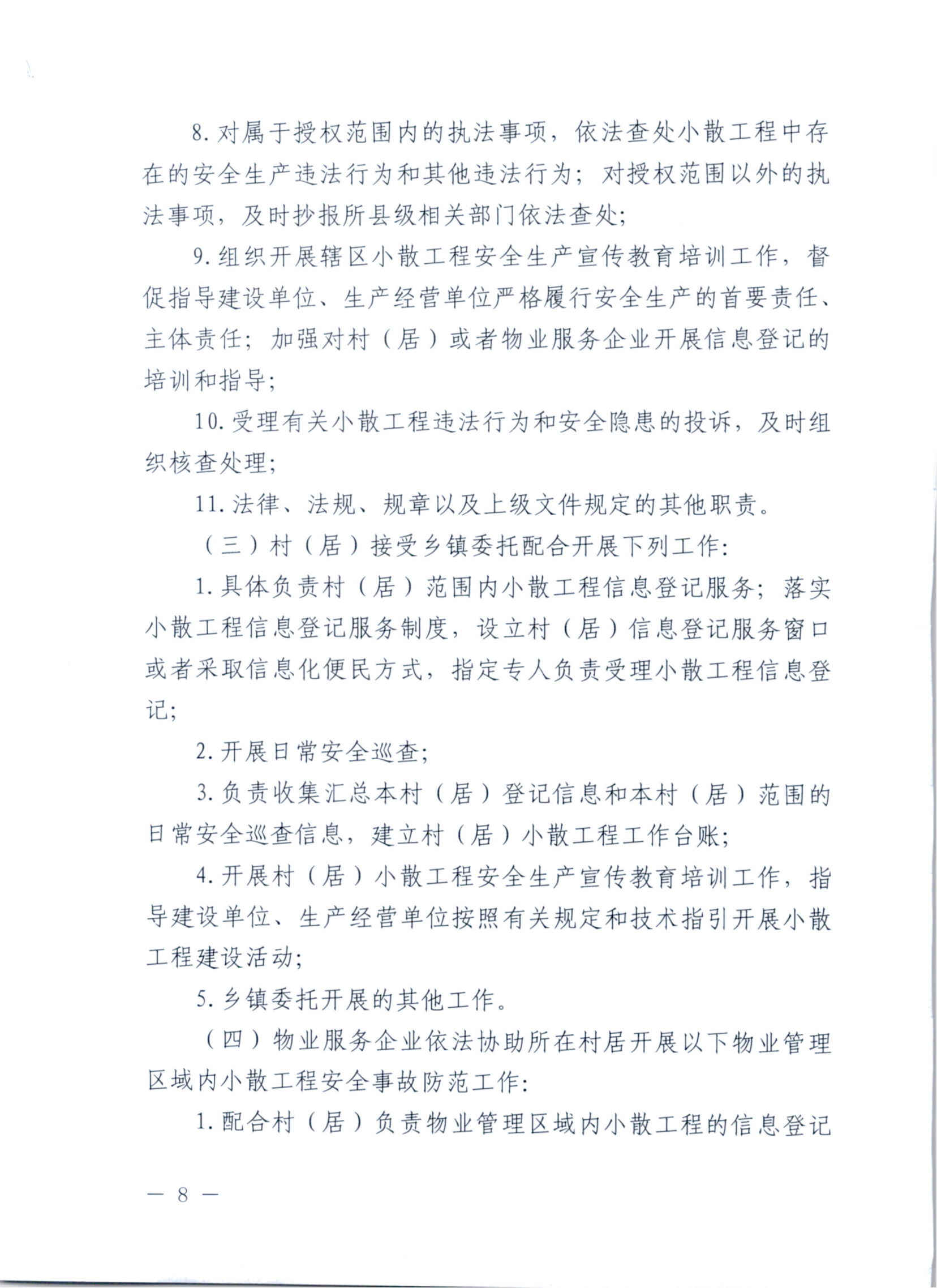 关于印发安溪县小散工程安全生产纳管工作实施细则的通知 安政办规[2023]7号_07