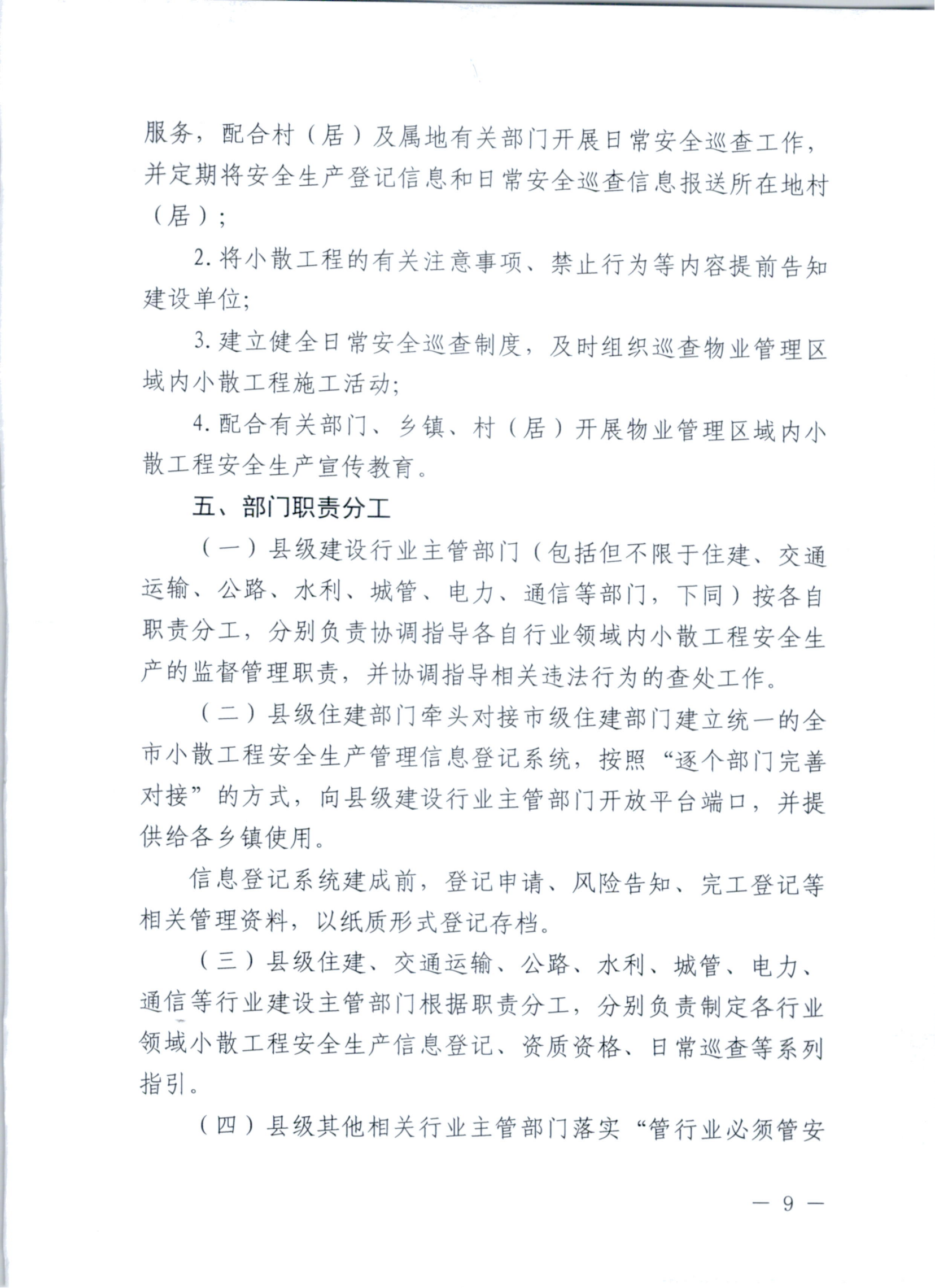 关于印发安溪县小散工程安全生产纳管工作实施细则的通知 安政办规[2023]7号_08