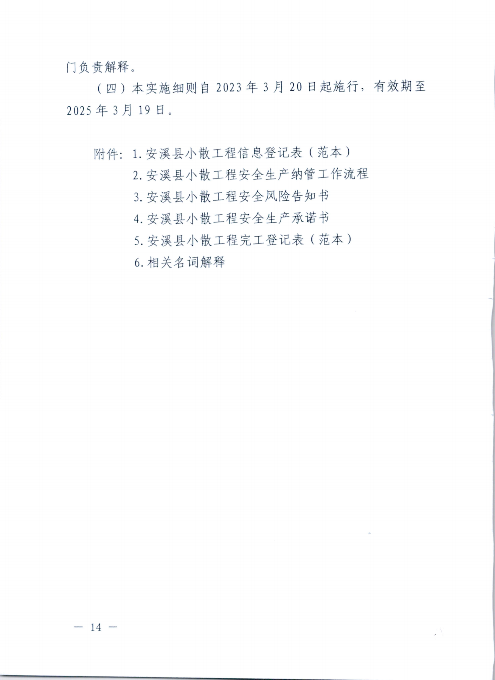 关于印发安溪县小散工程安全生产纳管工作实施细则的通知 安政办规[2023]7号_13