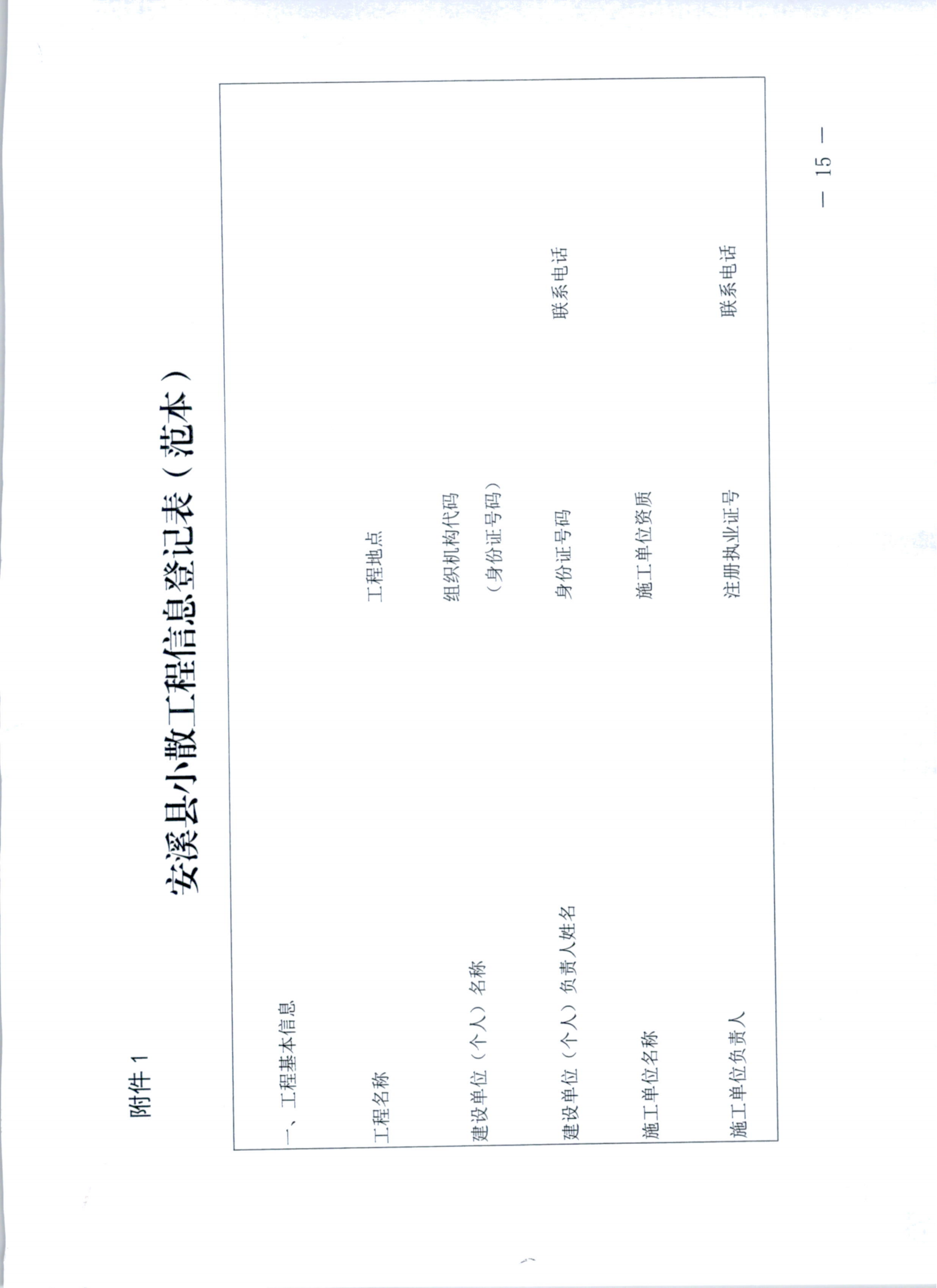 关于印发安溪县小散工程安全生产纳管工作实施细则的通知 安政办规[2023]7号_14