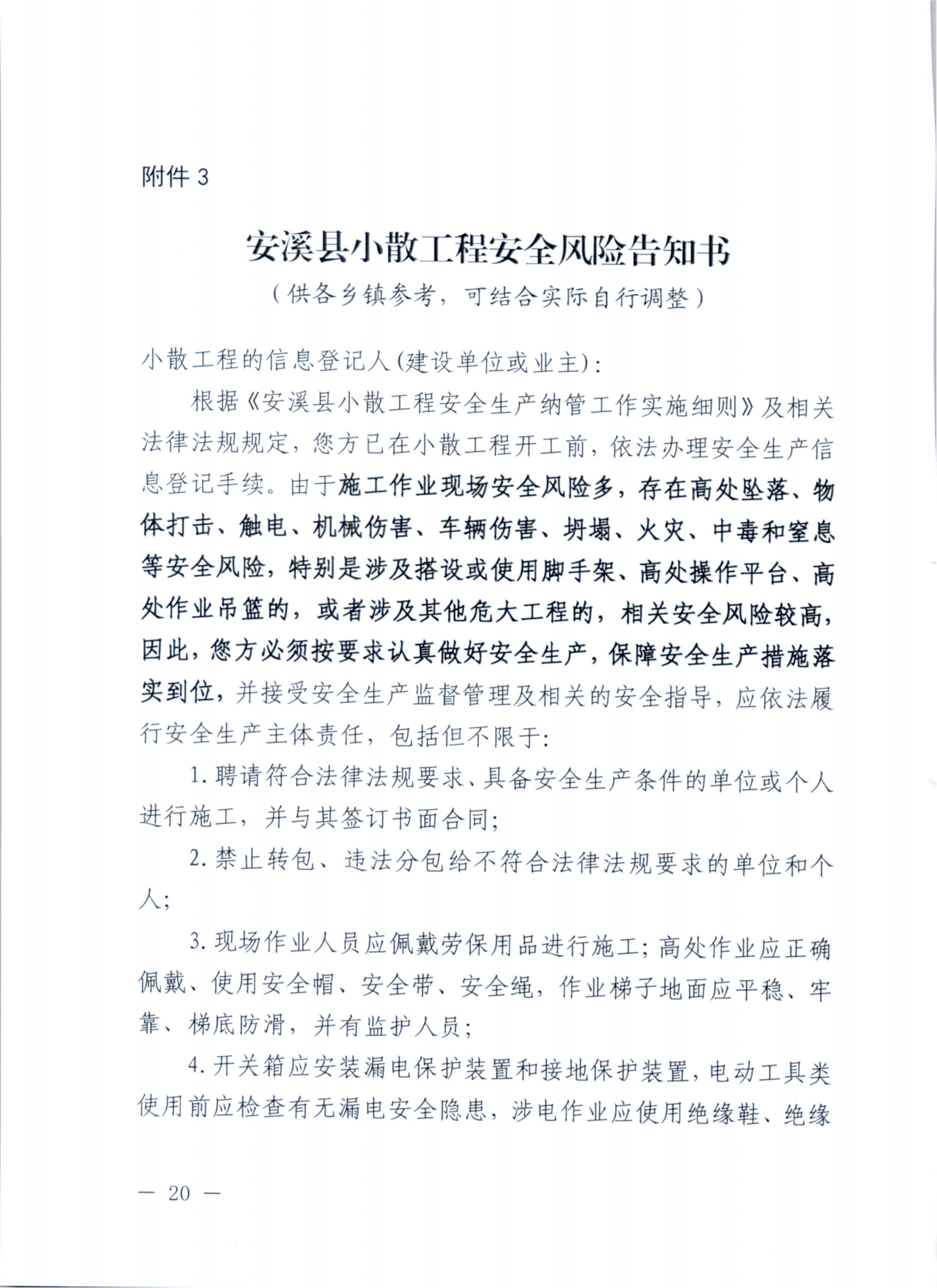 关于印发安溪县小散工程安全生产纳管工作实施细则的通知 安政办规[2023]7号_19