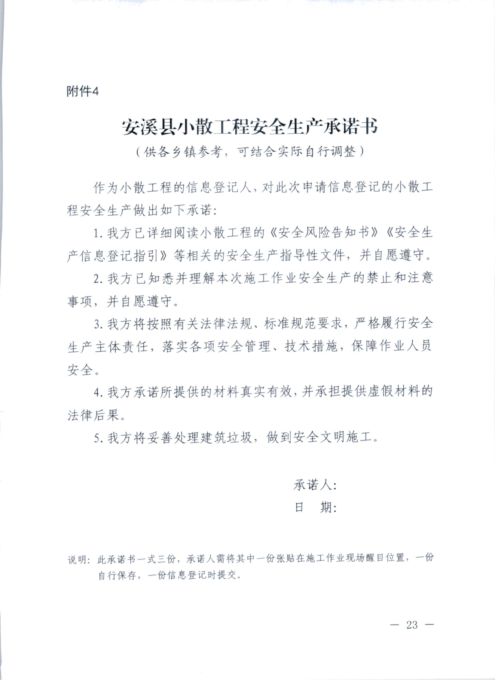 关于印发安溪县小散工程安全生产纳管工作实施细则的通知 安政办规[2023]7号_22