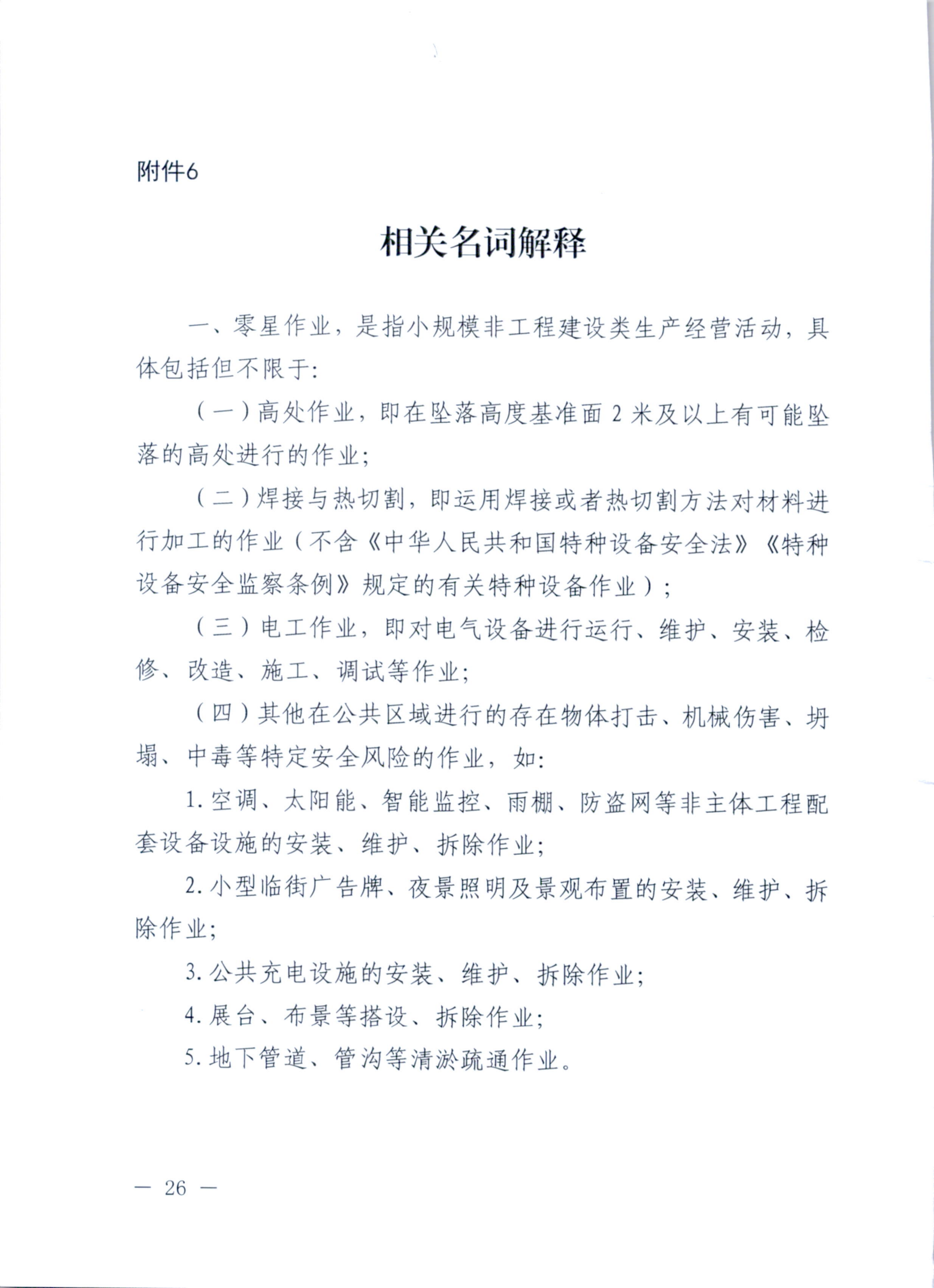 关于印发安溪县小散工程安全生产纳管工作实施细则的通知 安政办规[2023]7号_25