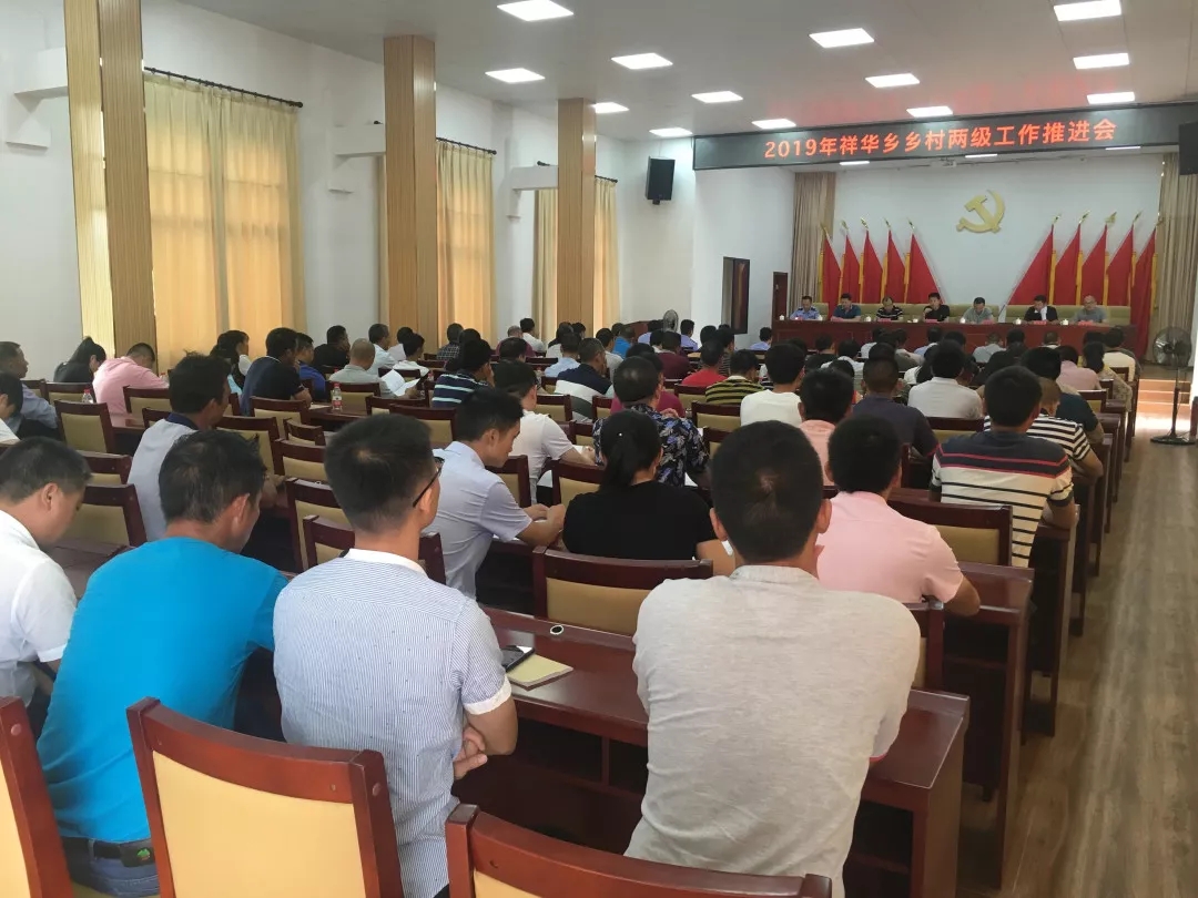 祥华乡召开乡村两级重点工作部署会-安溪县人民政府